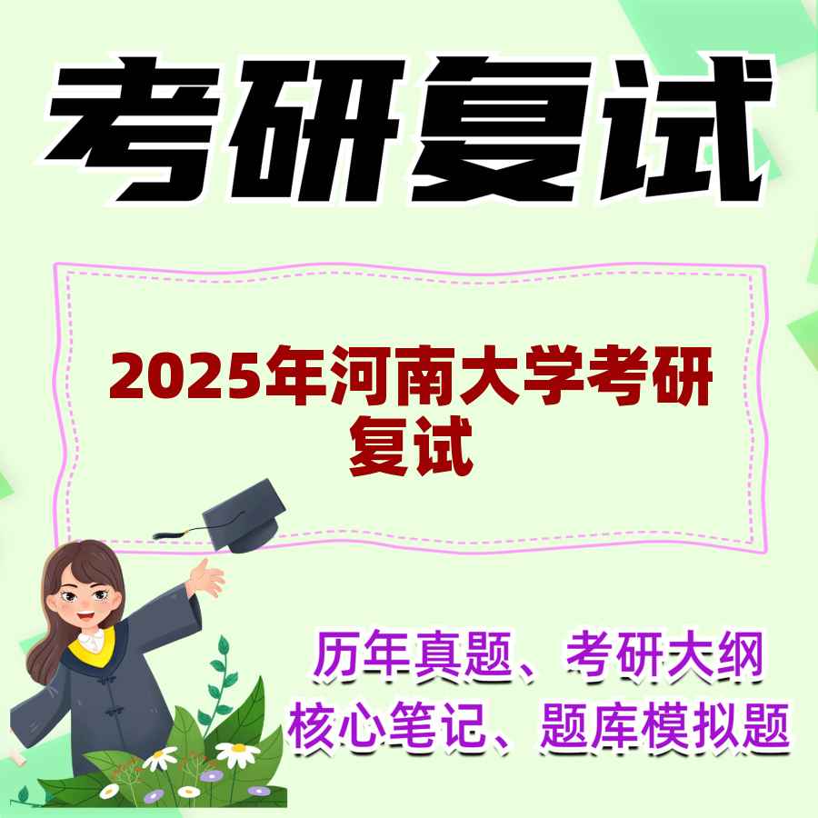 2025年河南大学考研复试精品资料