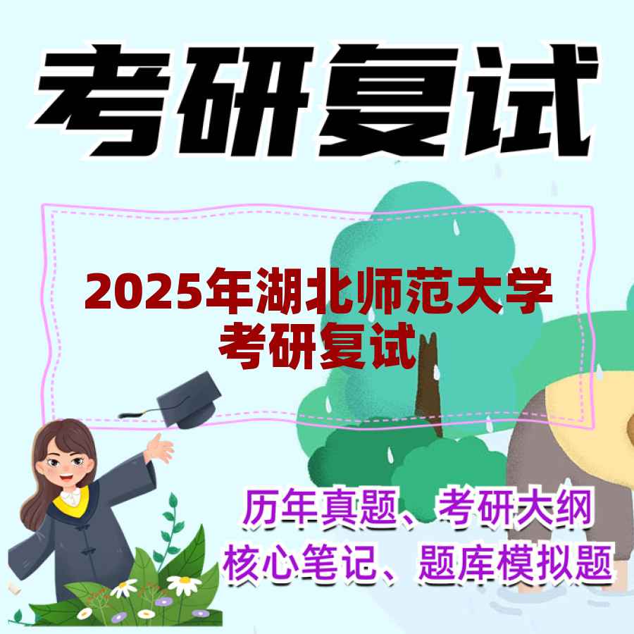 2025年湖北师范大学考研复试精品资料