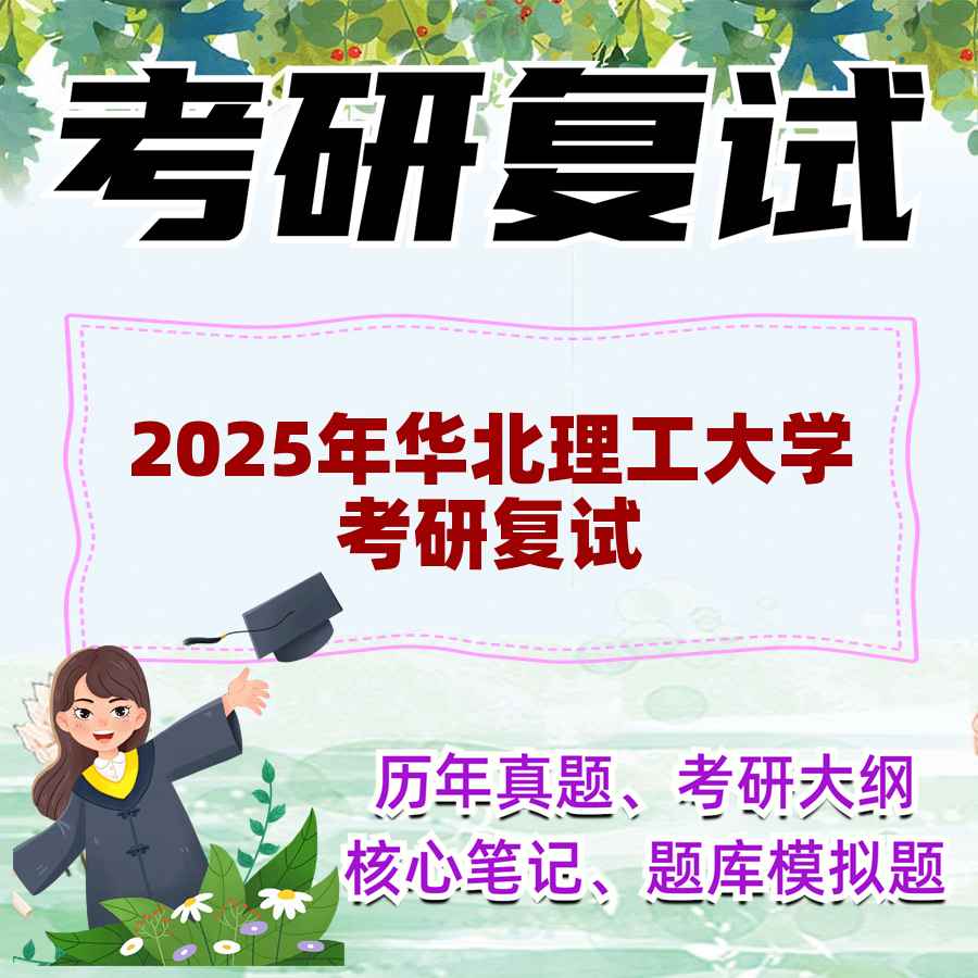 2025年华北理工大学考研复试精品资料