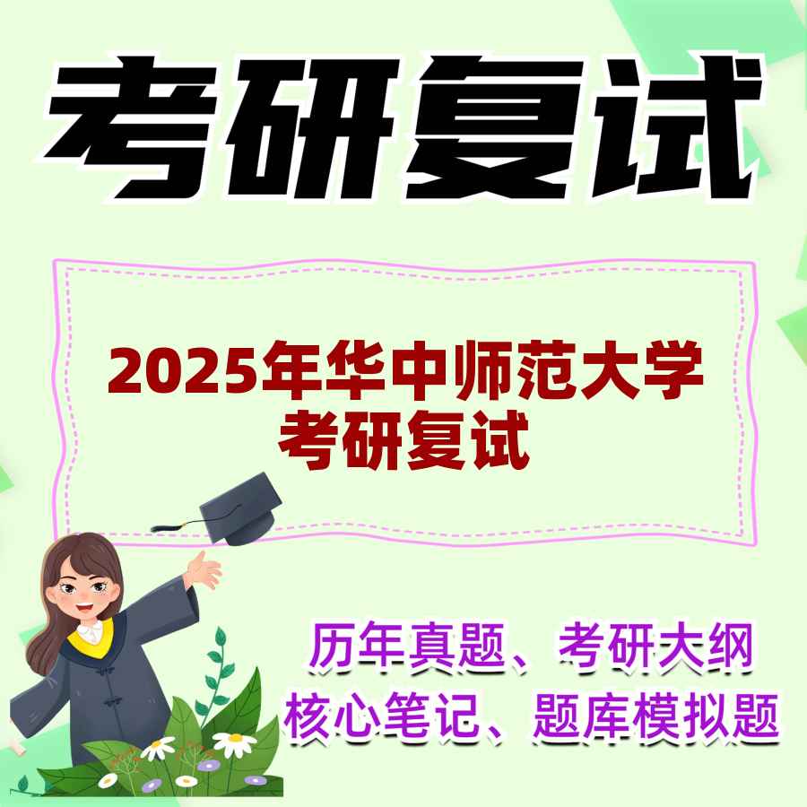 2025年华中师范大学考研复试精品资料