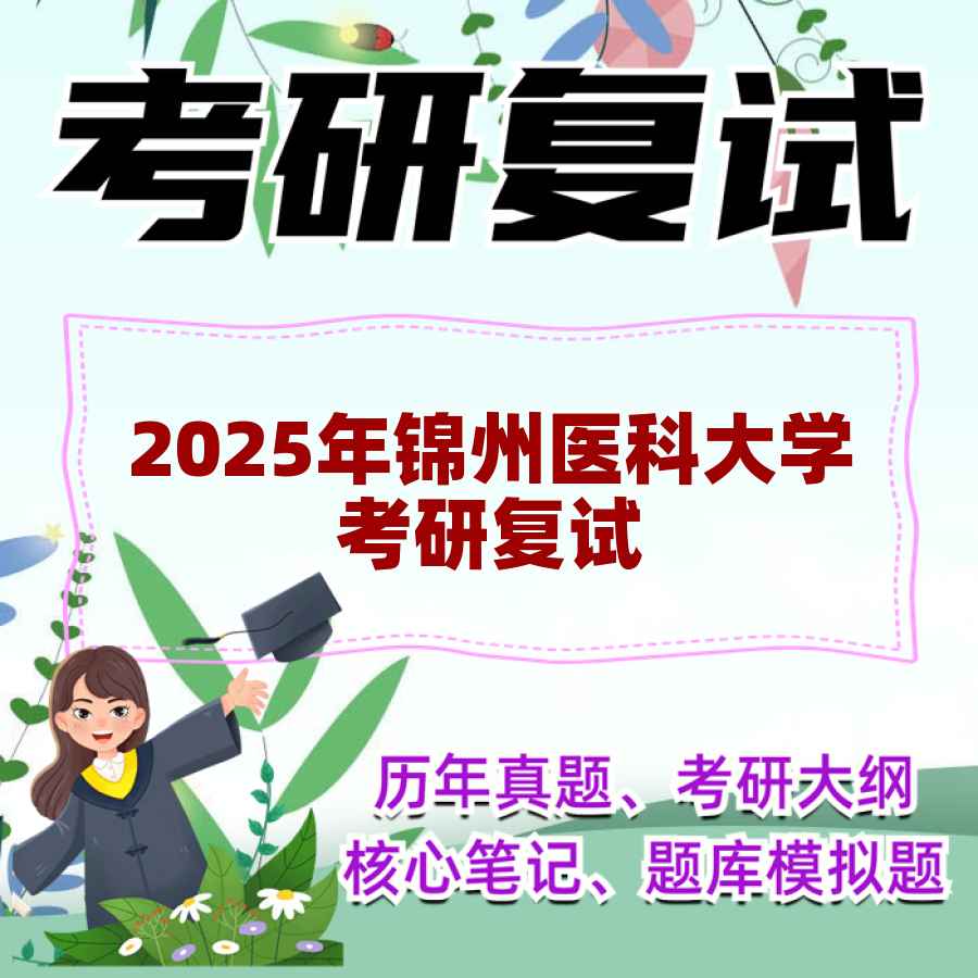 2025年锦州医科大学考研复试精品资料