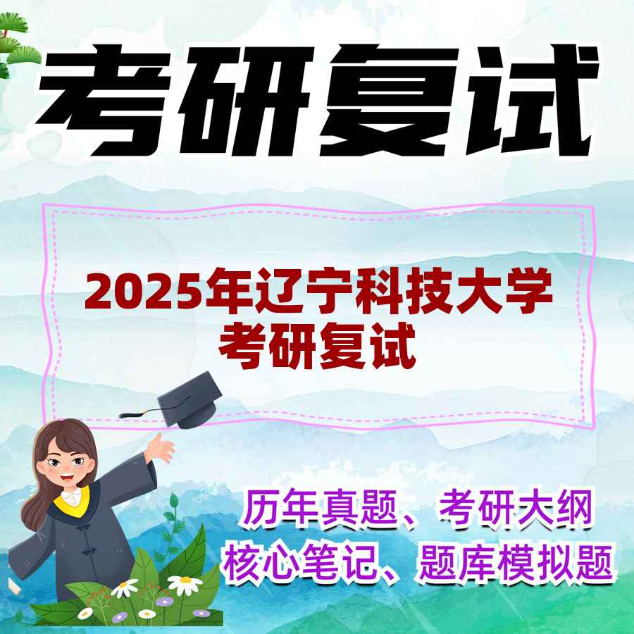 2025年辽宁科技大学考研复试精品资料