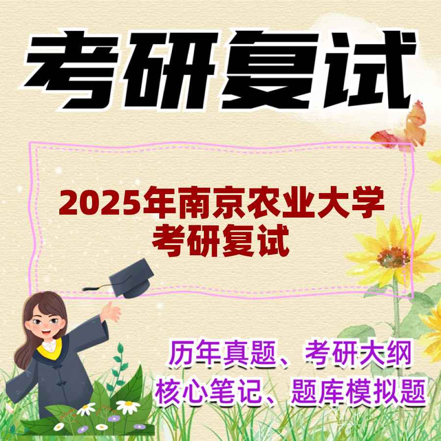 2025年南京农业大学考研复试精品资料