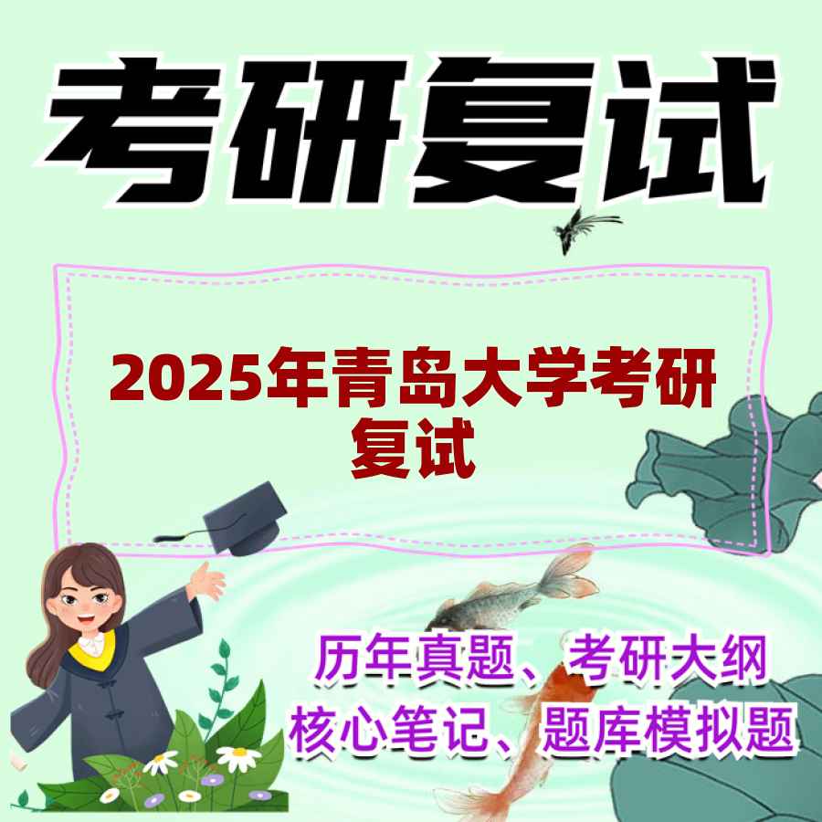 2025年青岛大学考研复试精品资料