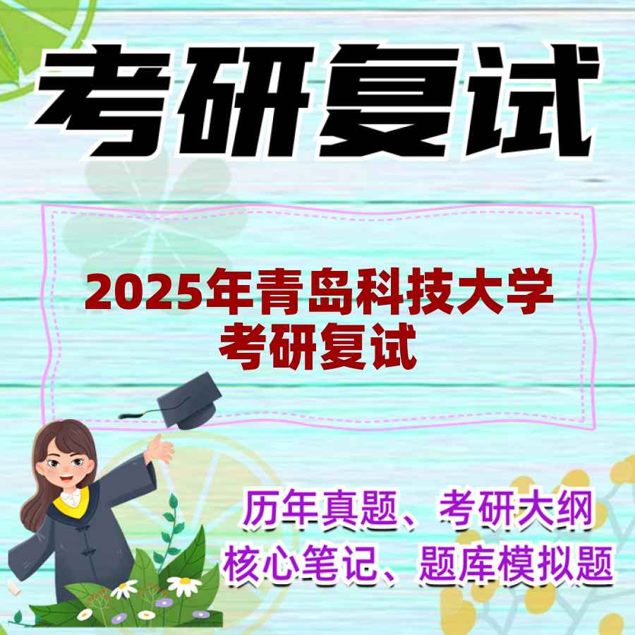 2025年青岛科技大学考研复试精品资料