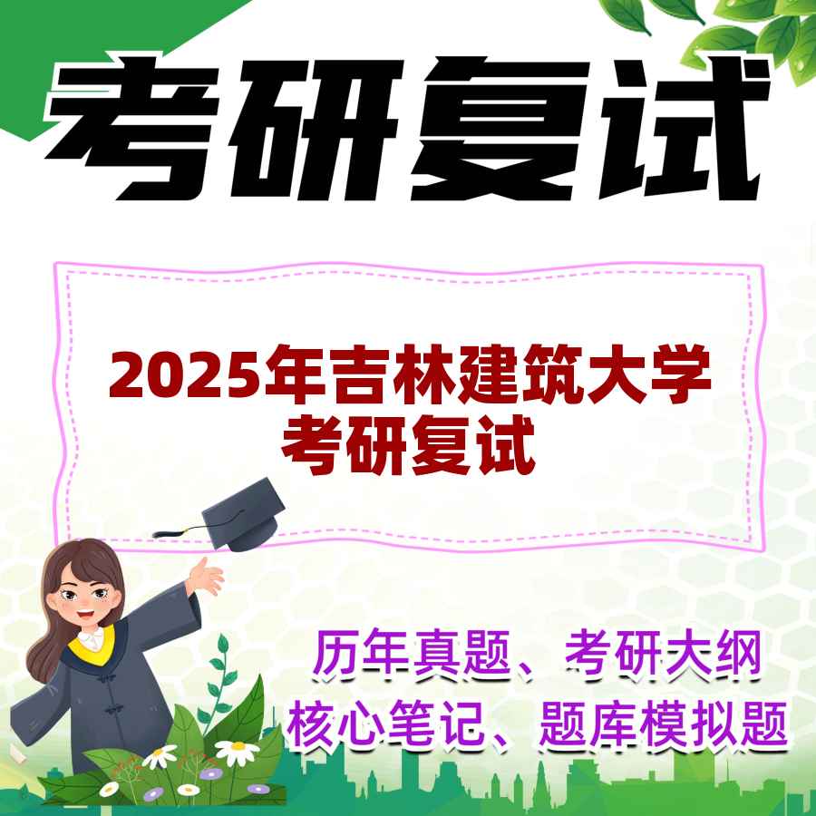 2025年吉林建筑大学考研复试精品资料