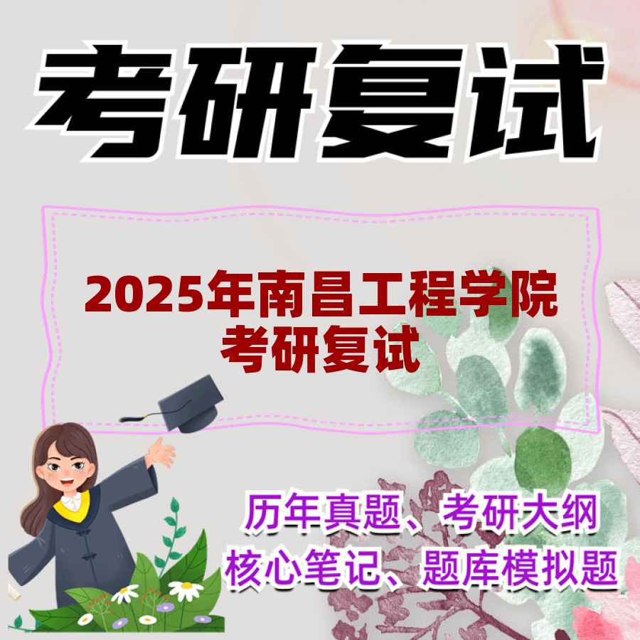 2025年南昌工程学院考研复试精品资料