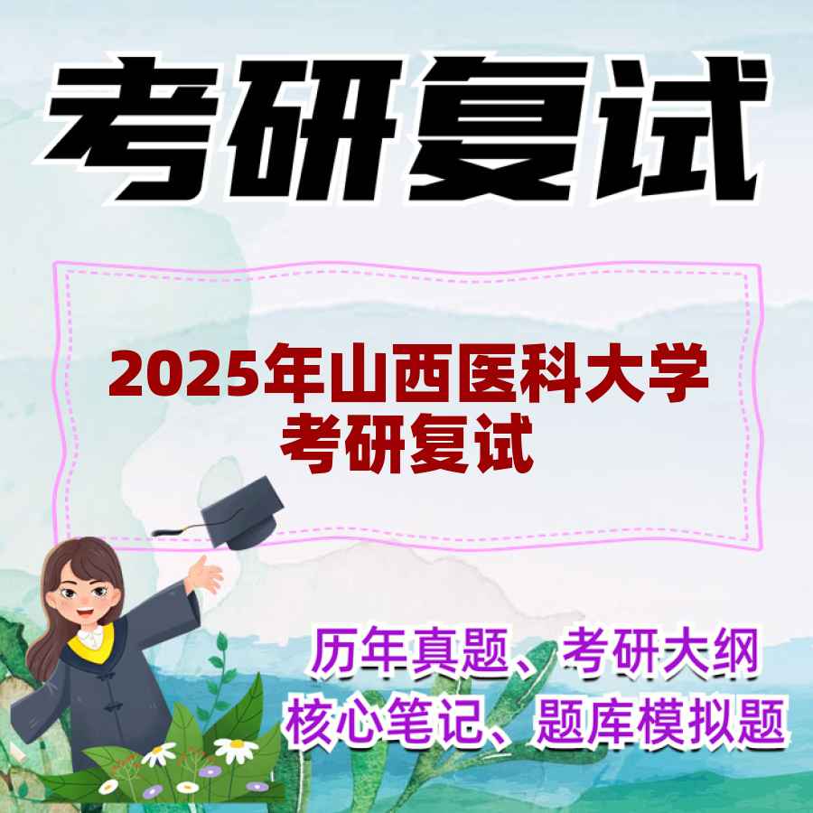 2025年山西医科大学考研复试精品资料