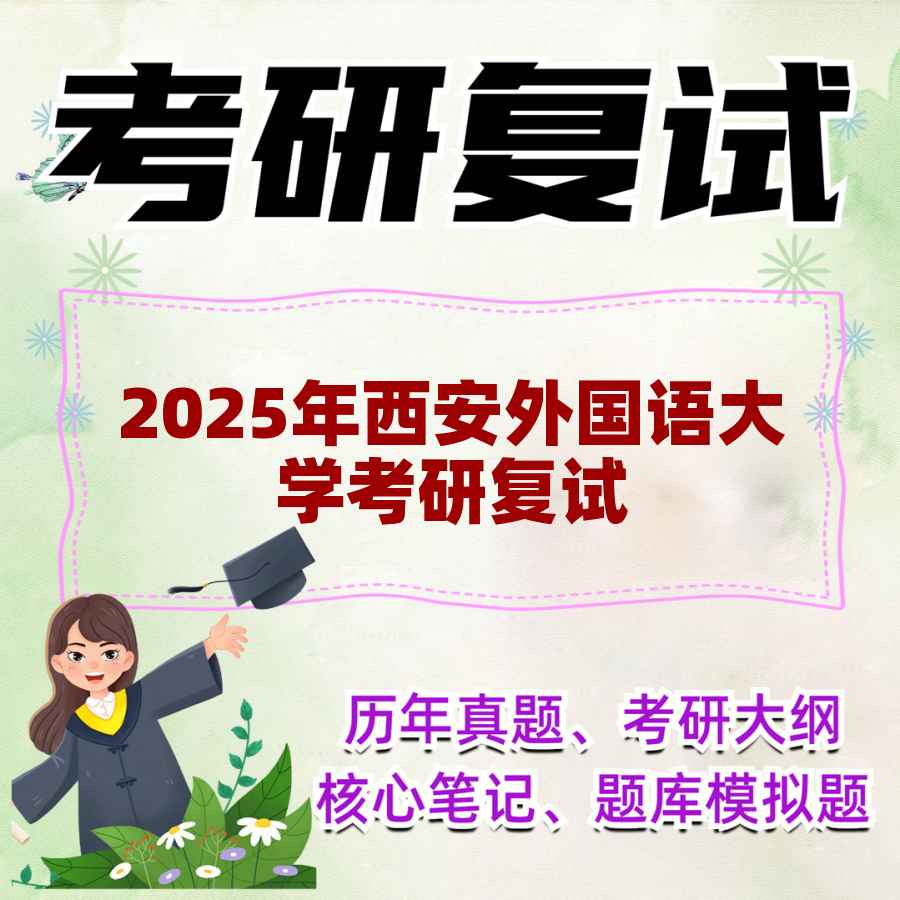 2025年西安外国语大学考研复试精品资料