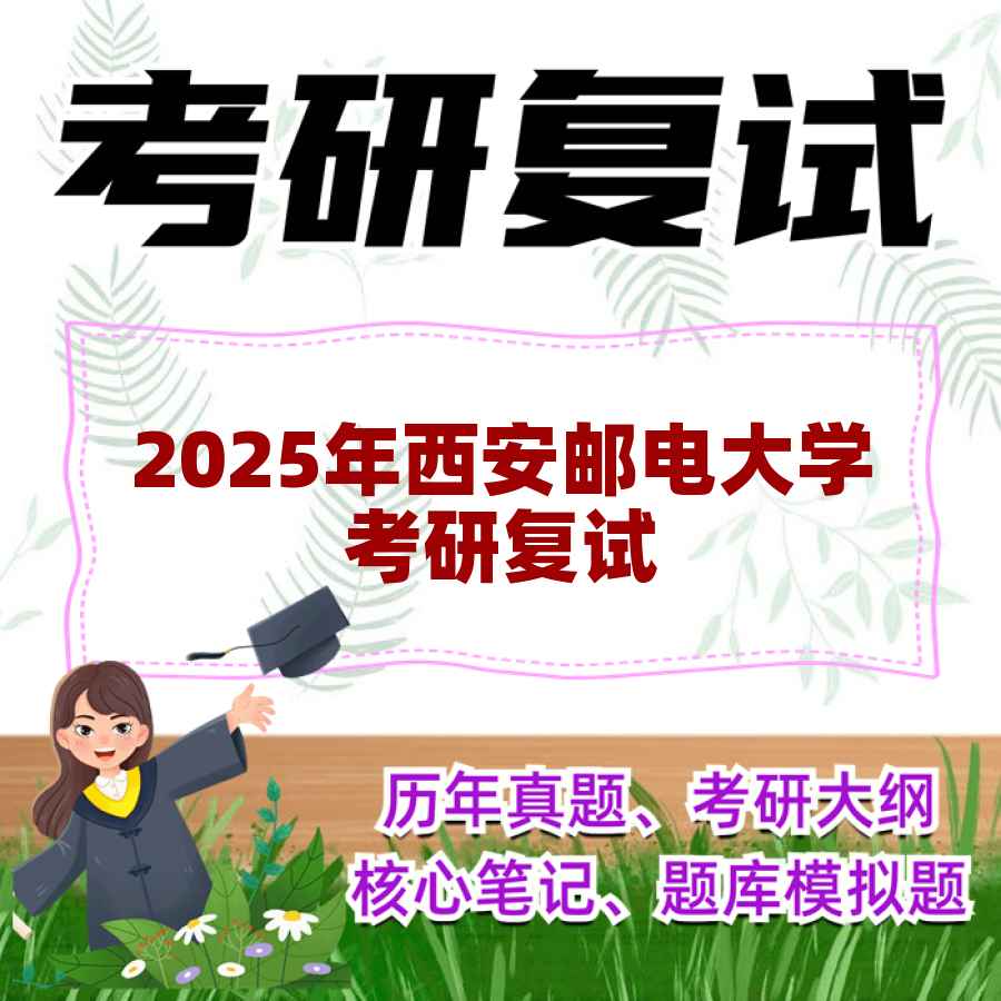 2025年西安邮电大学考研复试精品资料