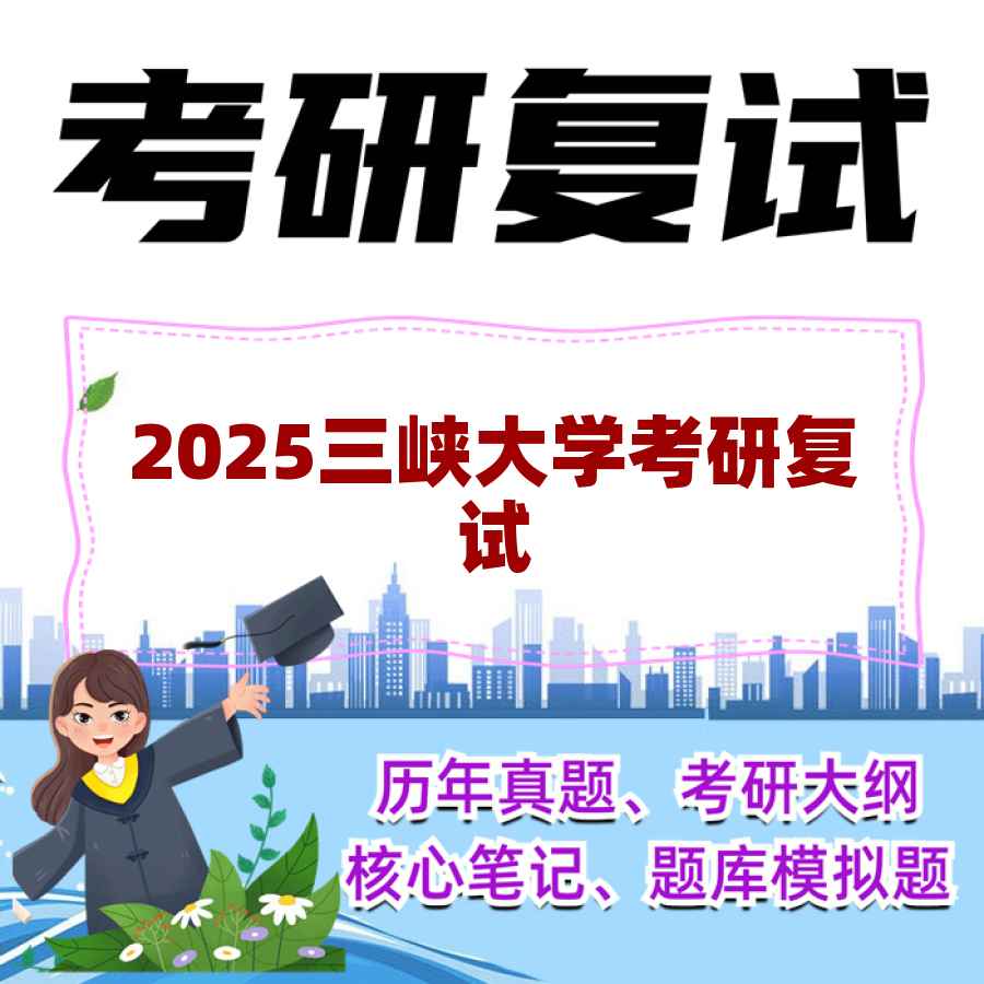 2025三峡大学考研复试精品资料