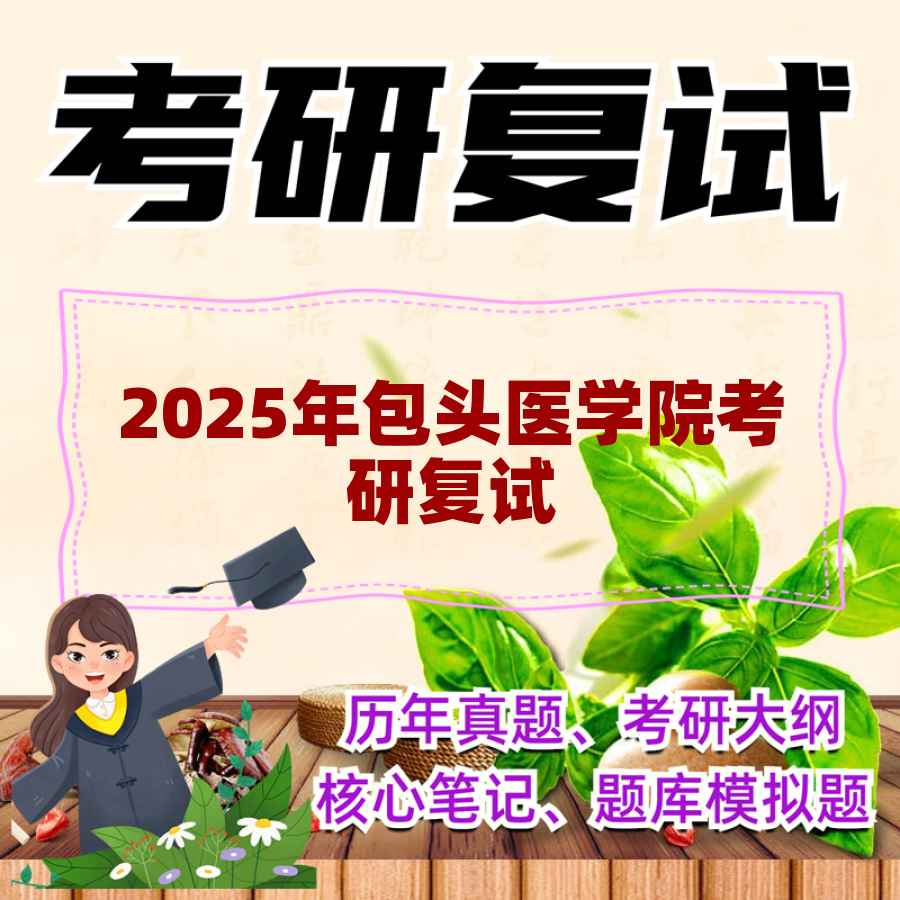 2025年包头医学院考研复试精品资料