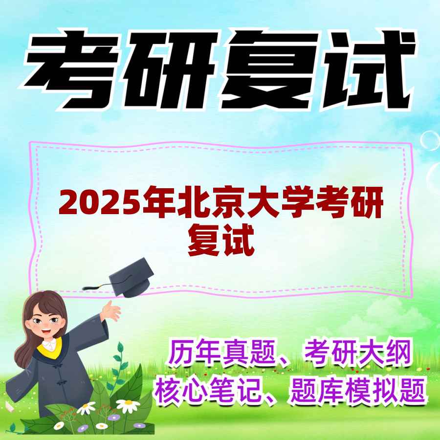 2025年北京大学考研复试精品资料