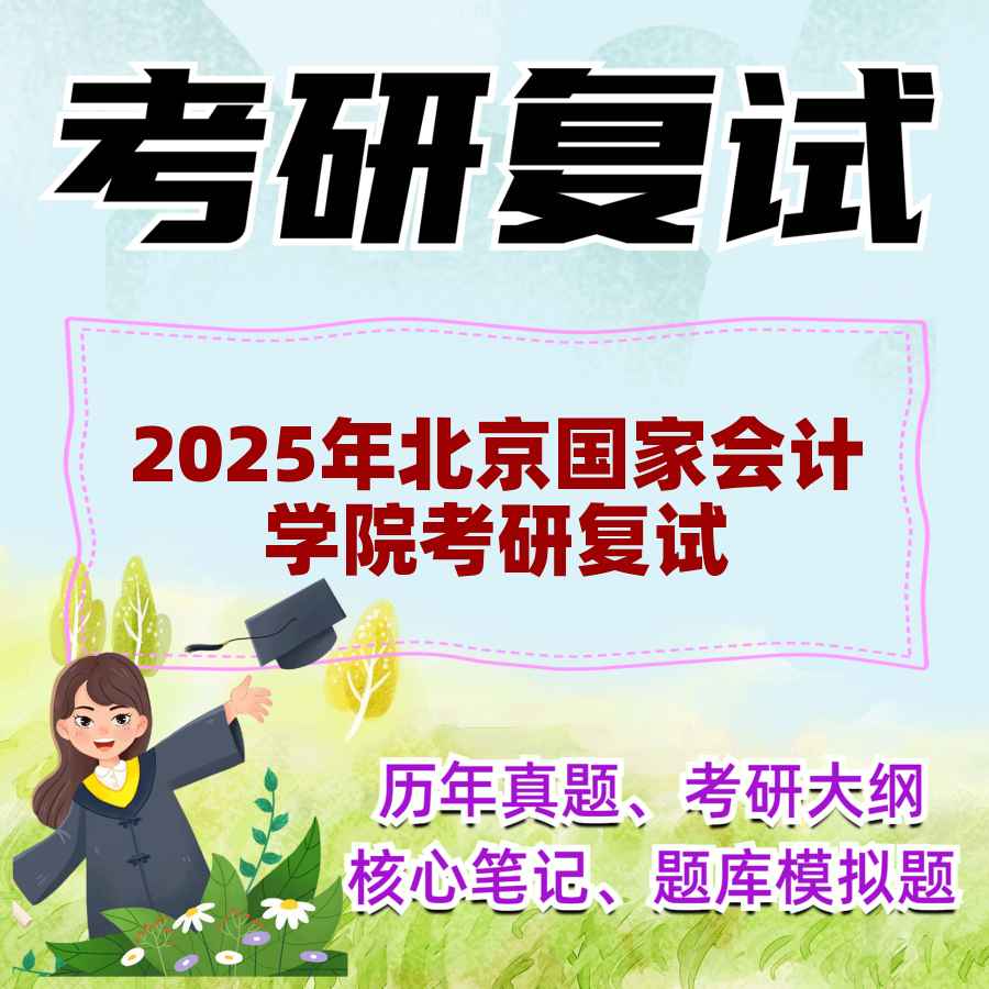 2025年北京国家会计学院考研复试精品资料