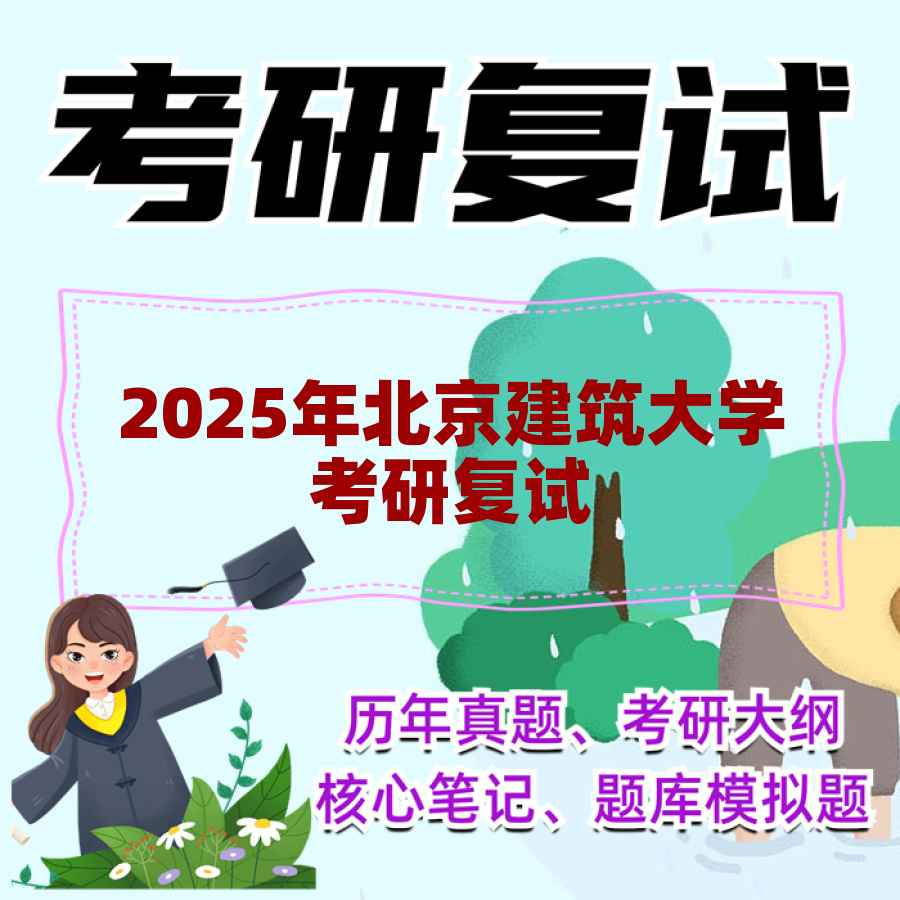 2025年北京建筑大学考研复试精品资料