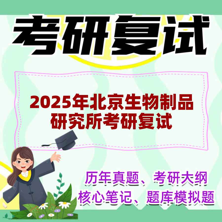 2025年北京生物制品研究所考研复试精品资料