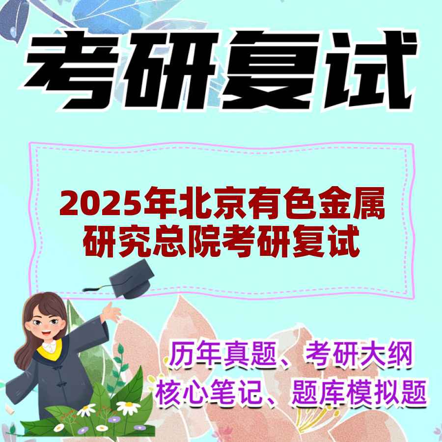 2025年北京有色金属研究总院考研复试精品资料