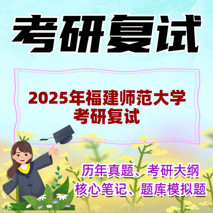 2025年福建师范大学考研复试精品资料