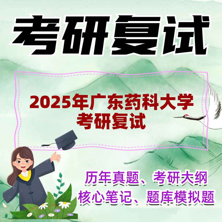 2025年广东药科大学考研复试精品资料
