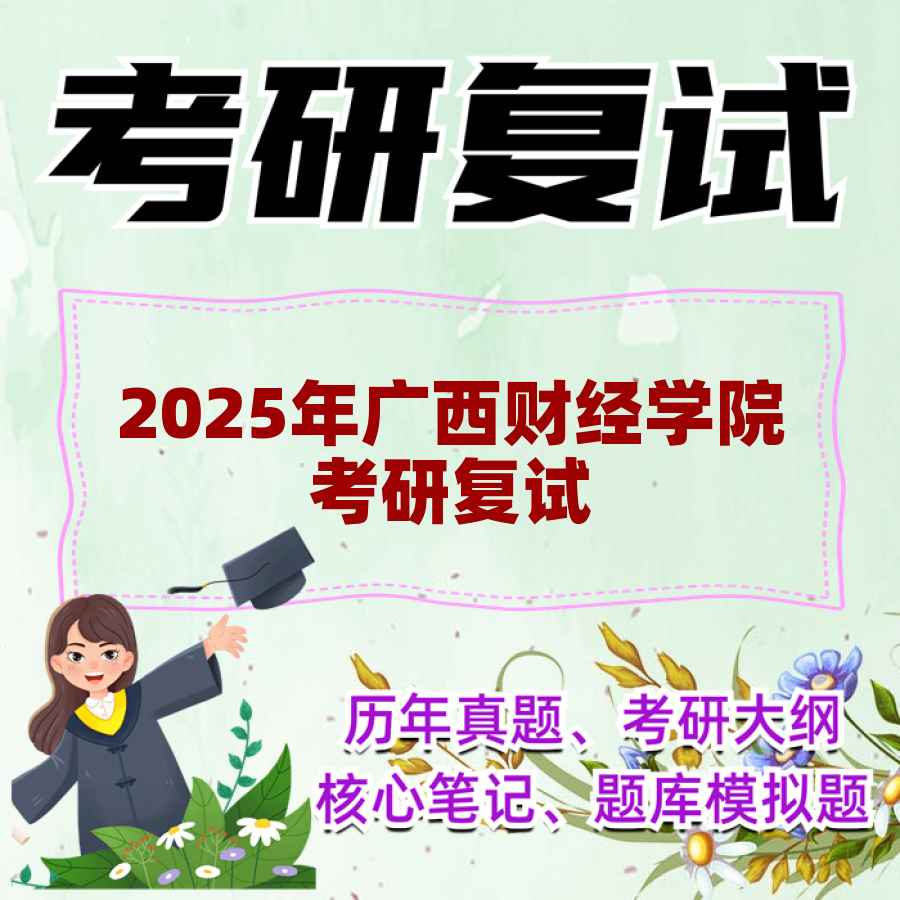 2025年广西财经学院考研复试精品资料