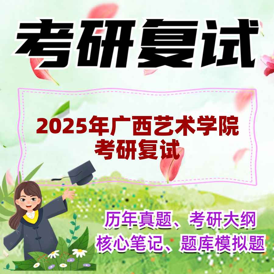 2025年广西艺术学院考研复试精品资料