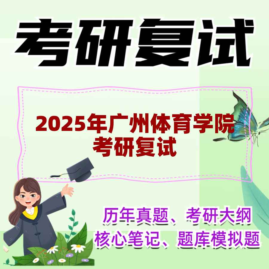 2025年广州体育学院考研复试精品资料