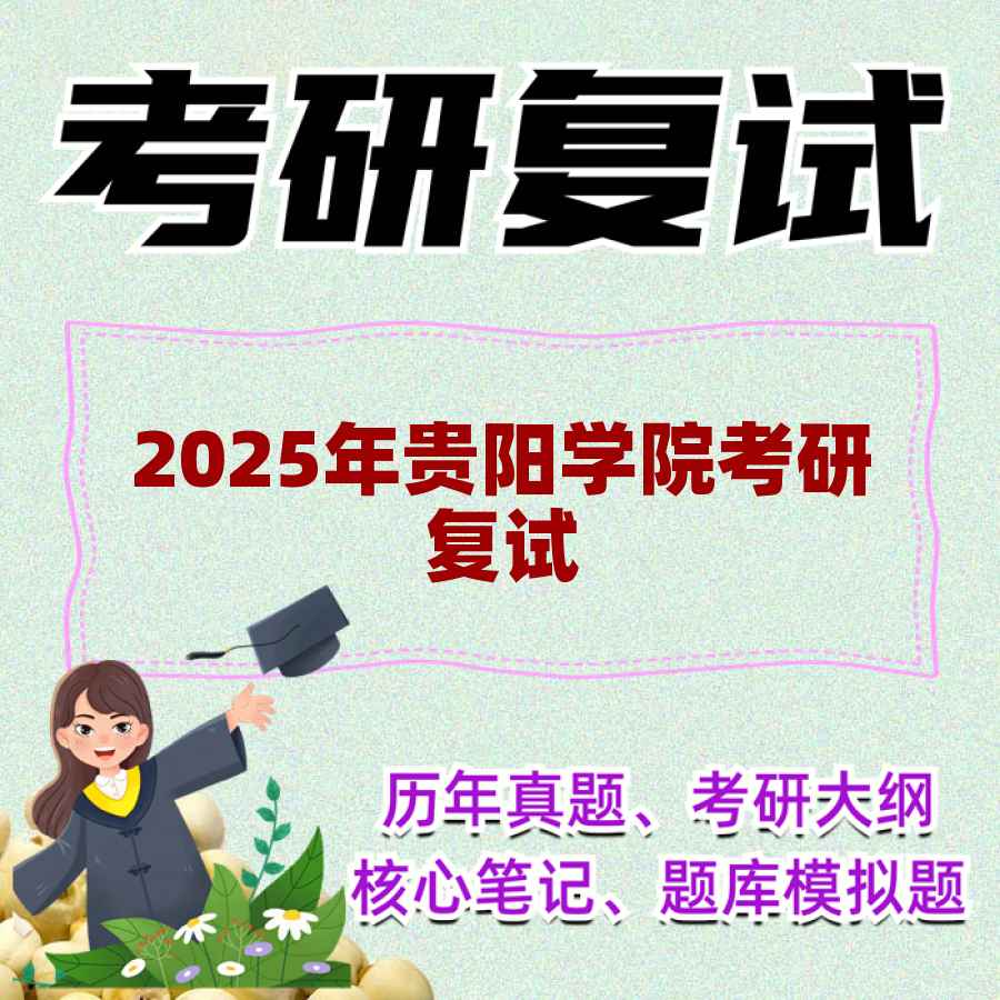 2025年贵阳学院考研复试精品资料