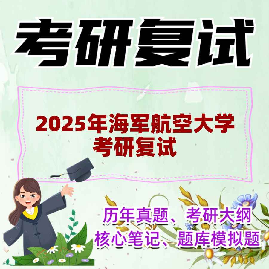 2025年海军航空大学考研复试精品资料