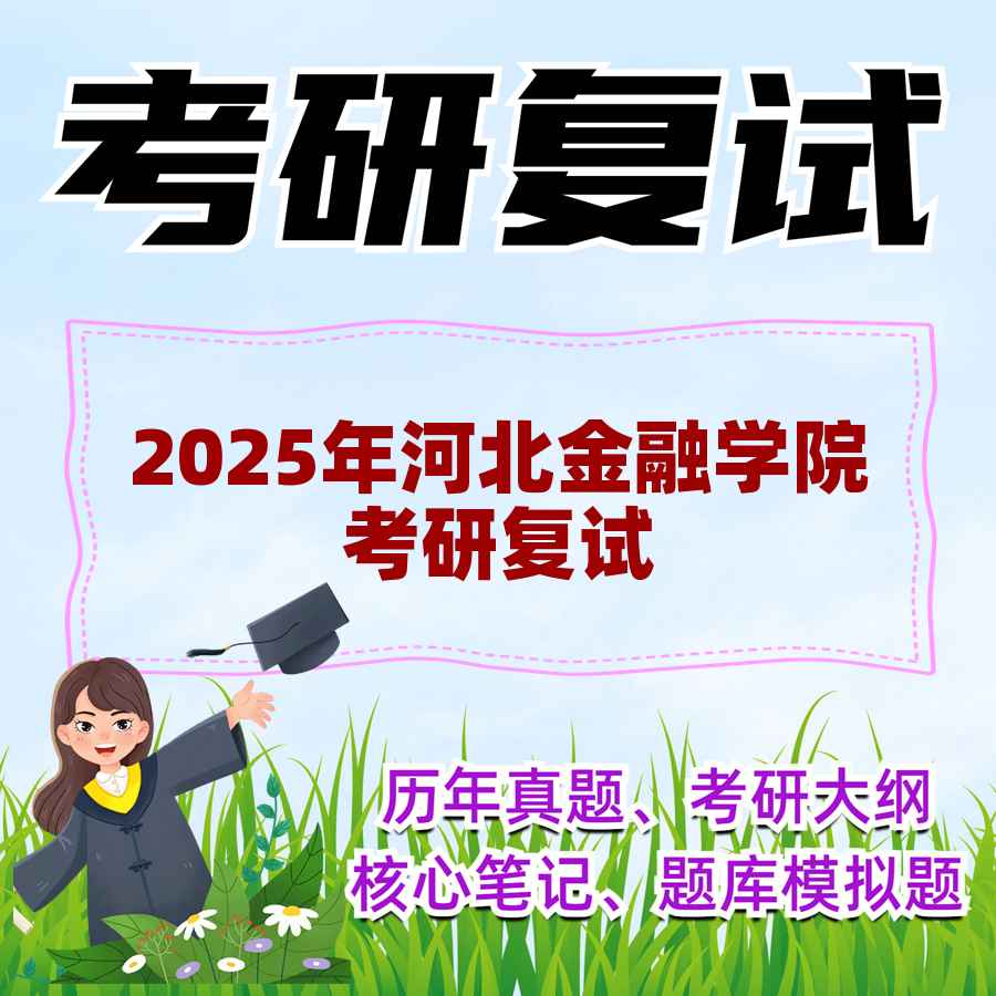 2025年河北金融学院考研复试精品资料