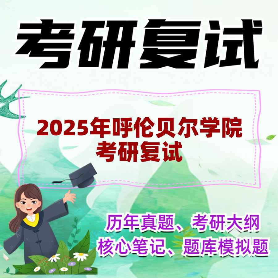 2025年呼伦贝尔学院考研复试精品资料