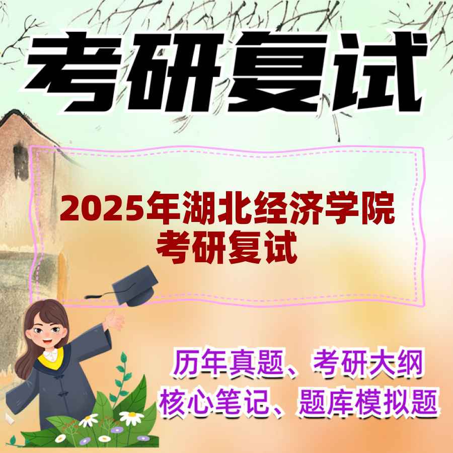 2025年湖北经济学院考研复试精品资料
