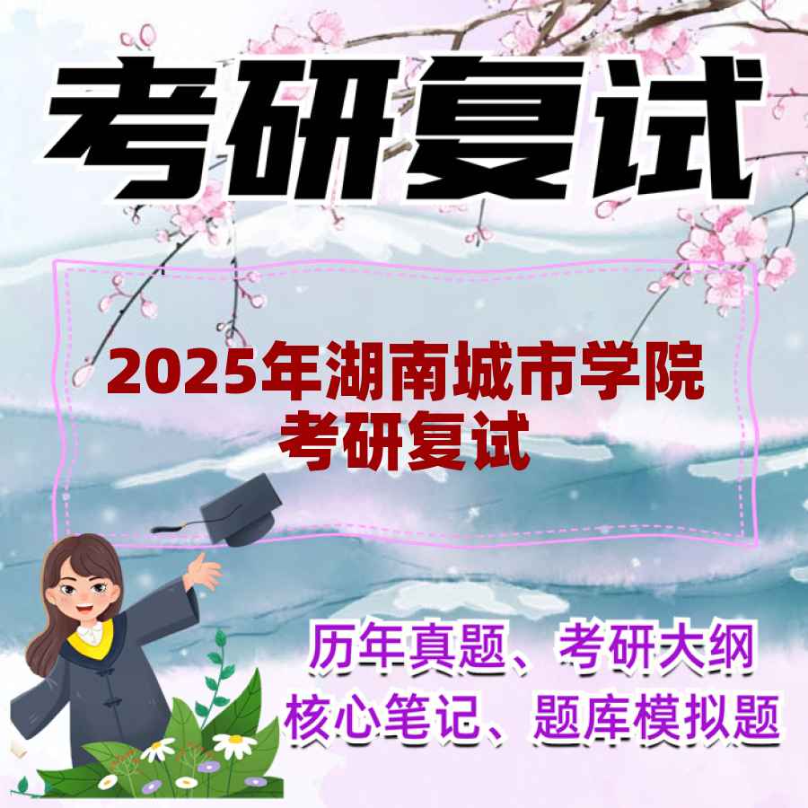 2025年湖南城市学院考研复试精品资料