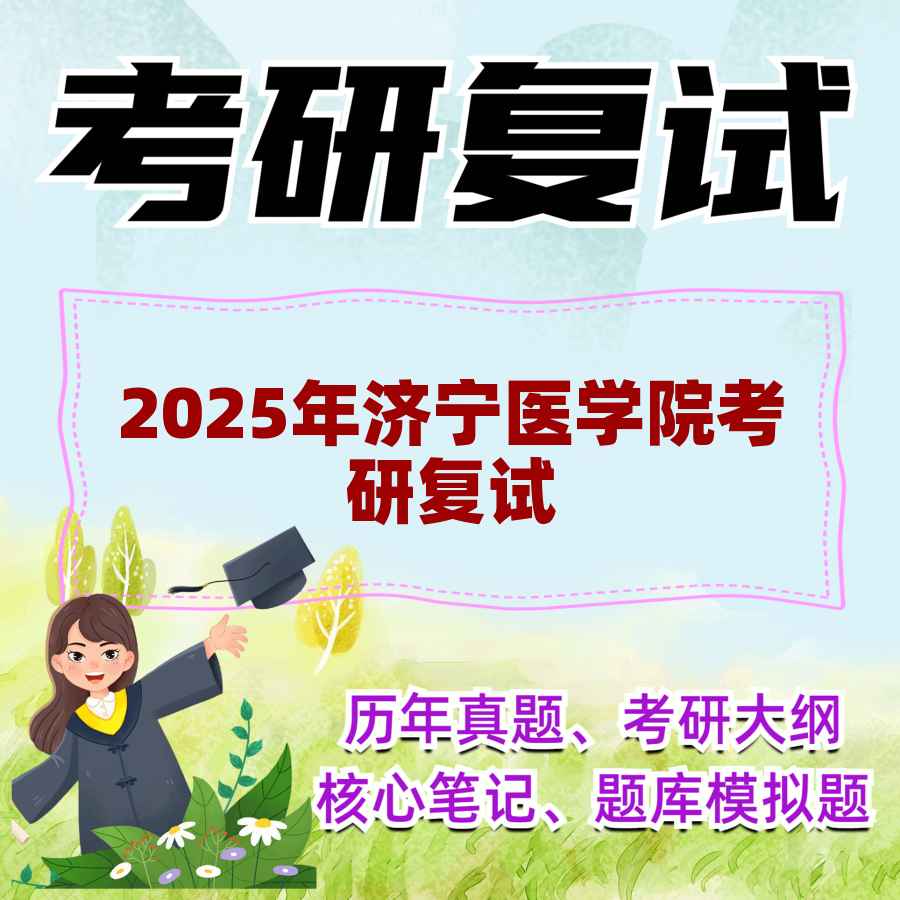 2025年济宁医学院考研复试精品资料