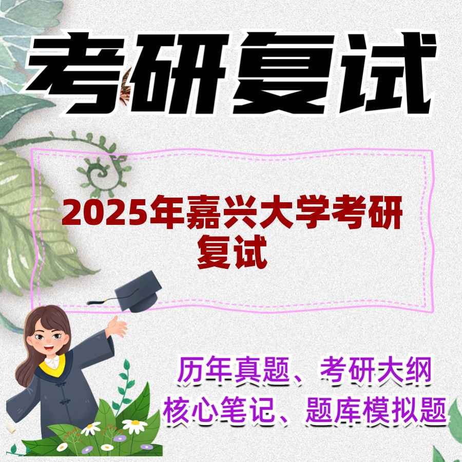2025年嘉兴大学考研复试精品资料