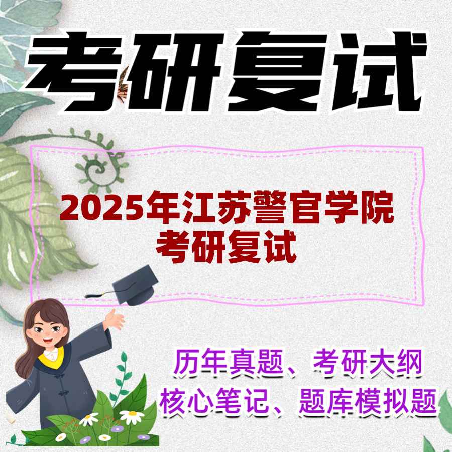 2025年江苏警官学院考研复试精品资料