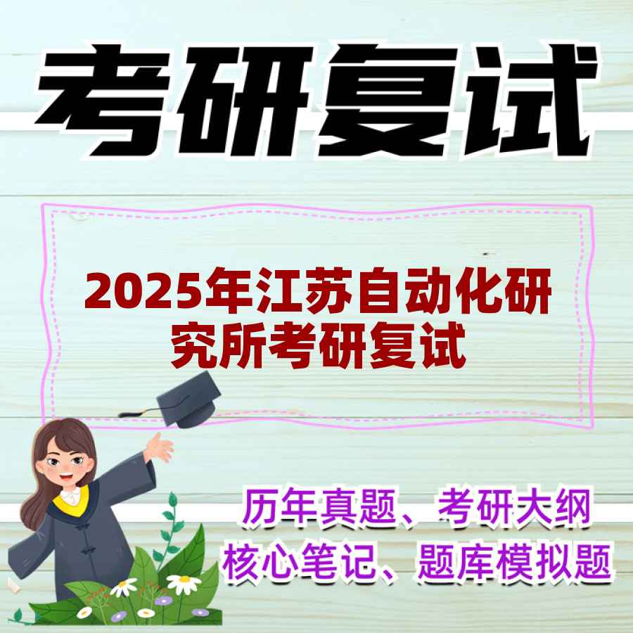 2025年江苏自动化研究所考研复试精品资料