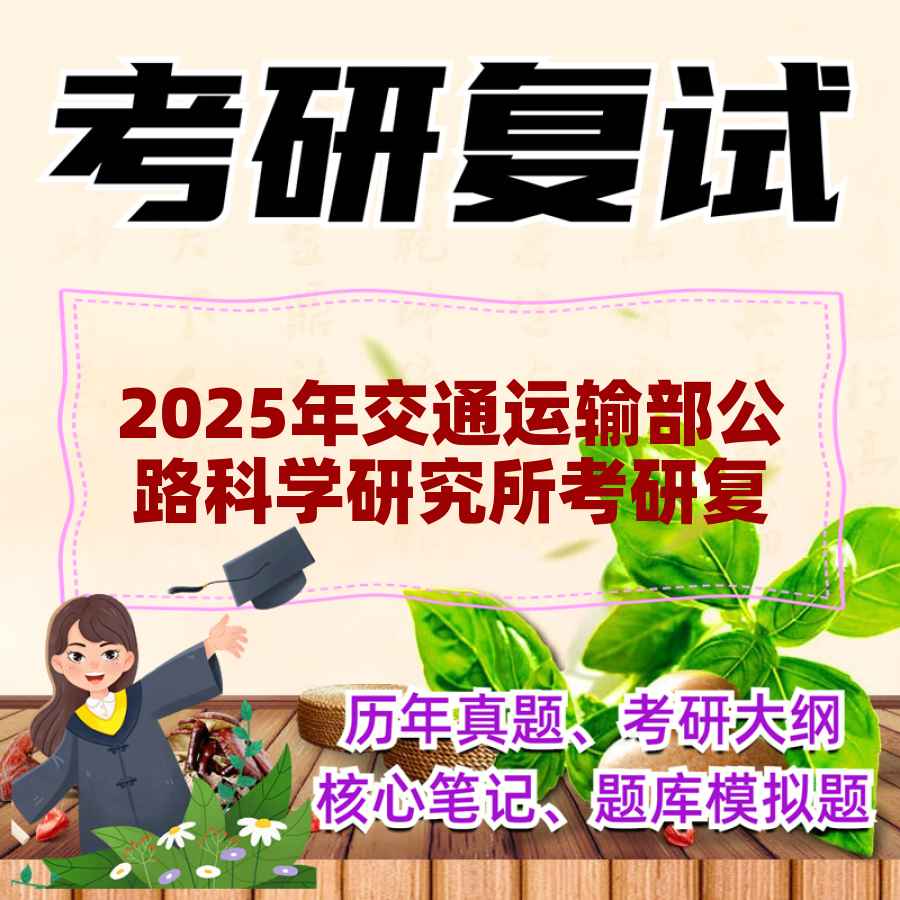 2025年交通运输部公路科学研究所考研复试精品资料