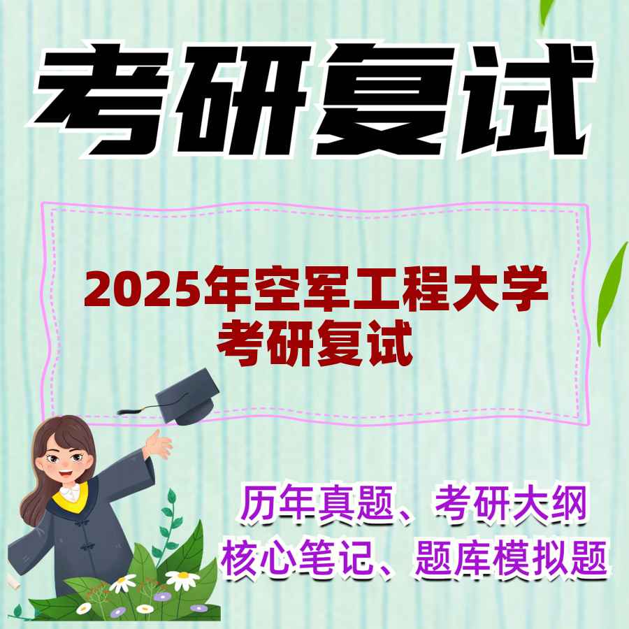 2025年空军工程大学考研复试精品资料