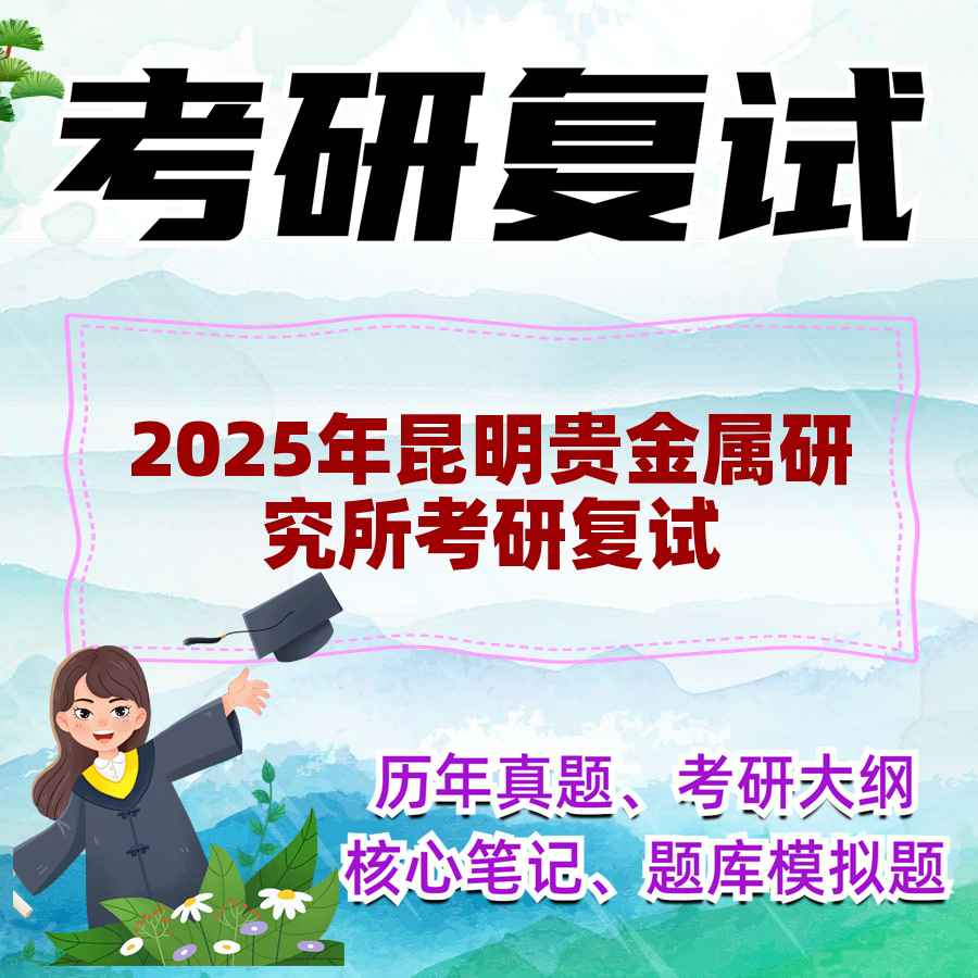 2025年昆明贵金属研究所考研复试精品资料
