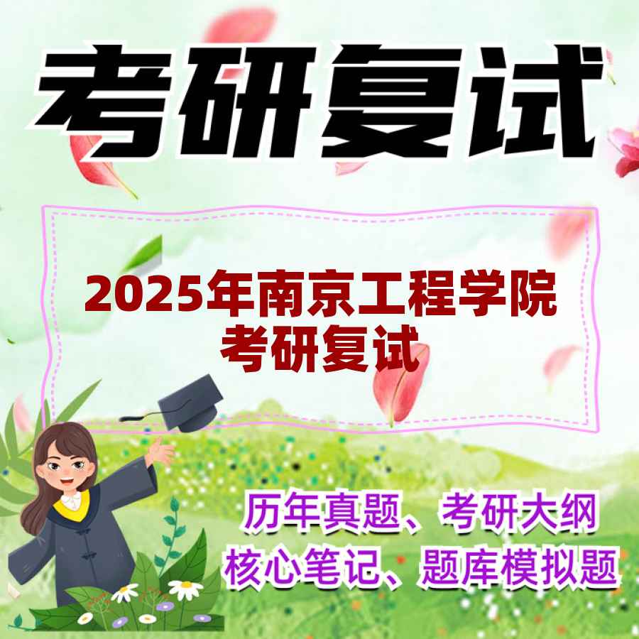 2025年南京工程学院考研复试精品资料