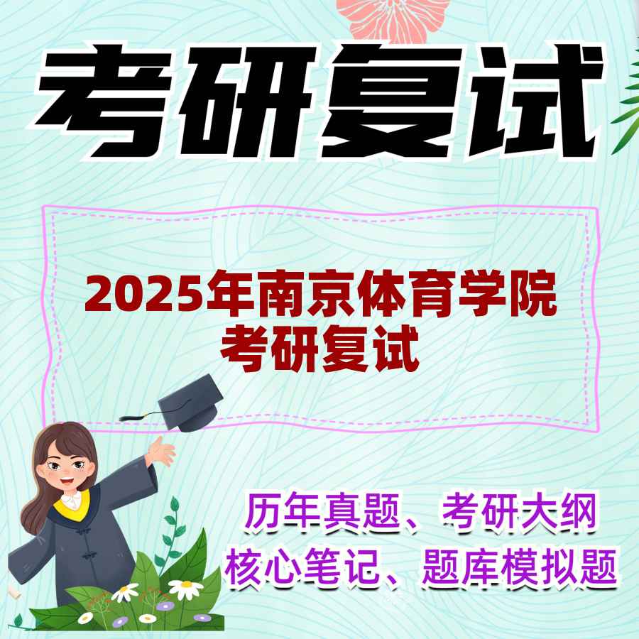 2025年南京体育学院考研复试精品资料