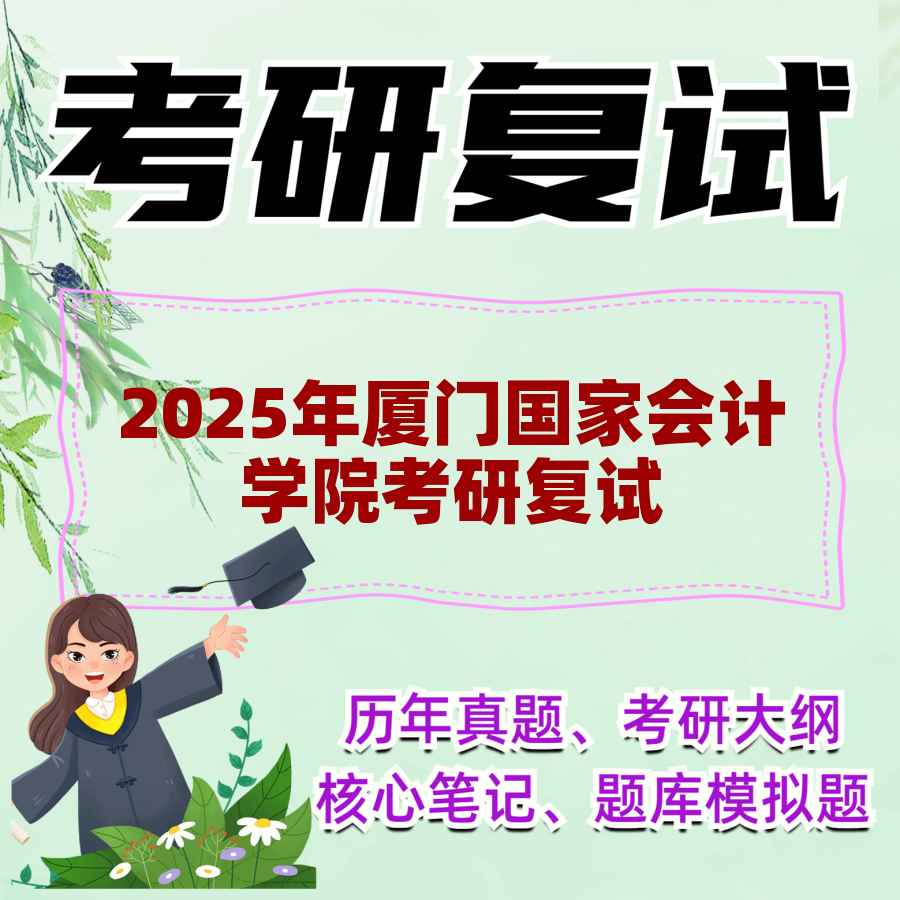 2025年厦门国家会计学院考研复试精品资料