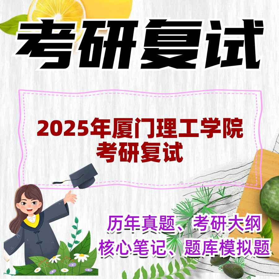 2025年厦门理工学院考研复试精品资料