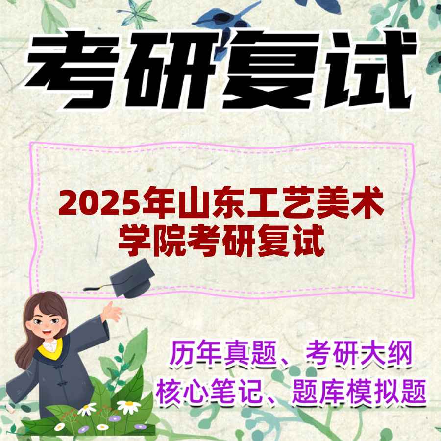 2025年山东工艺美术学院考研复试精品资料