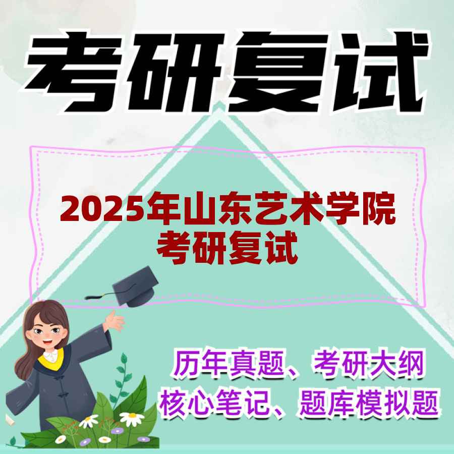 2025年山东艺术学院考研复试精品资料