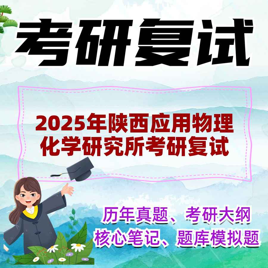 2025年陕西应用物理化学研究所考研复试精品资料