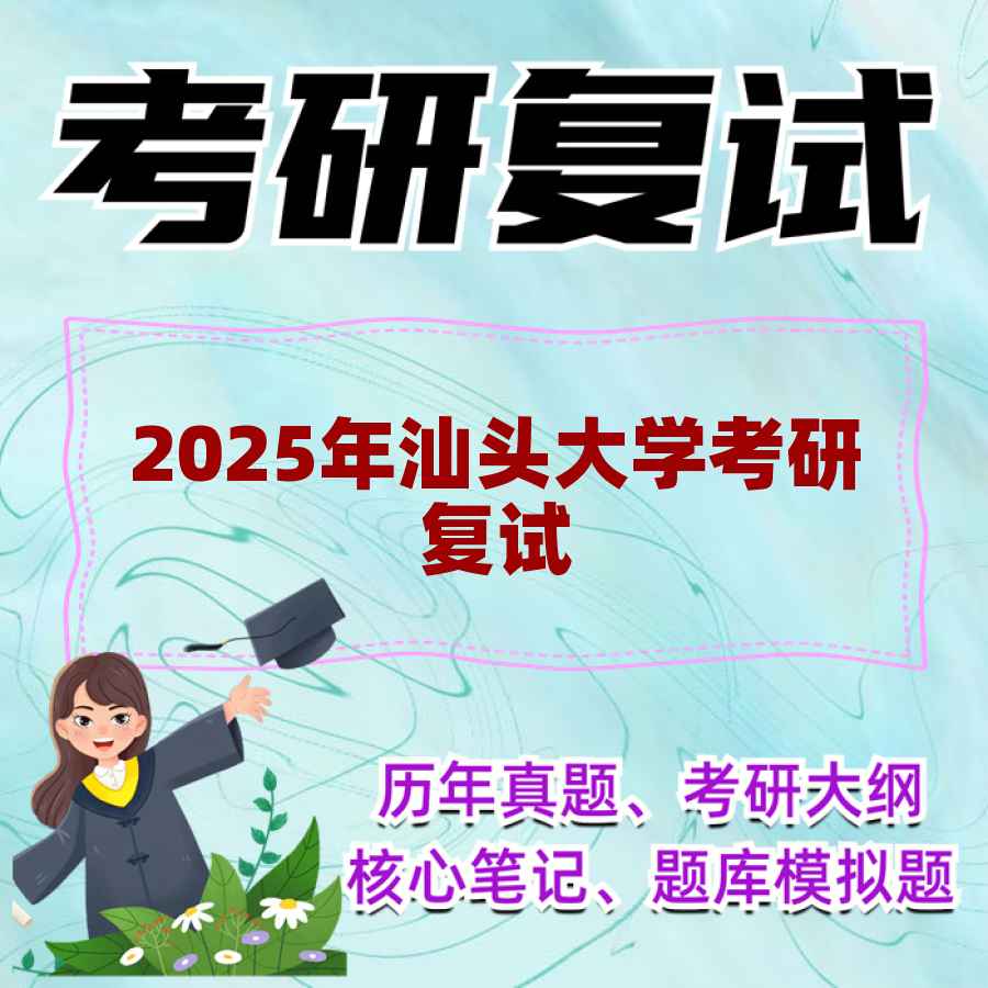 2025年汕头大学考研复试精品资料