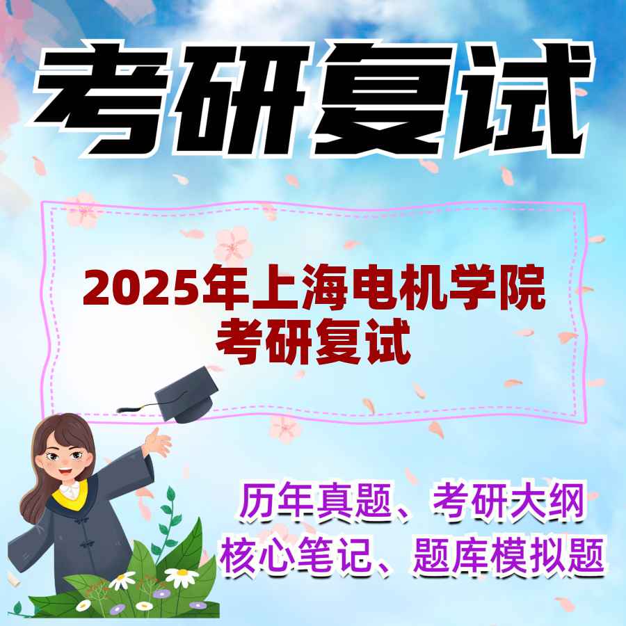 2025年上海电机学院考研复试精品资料