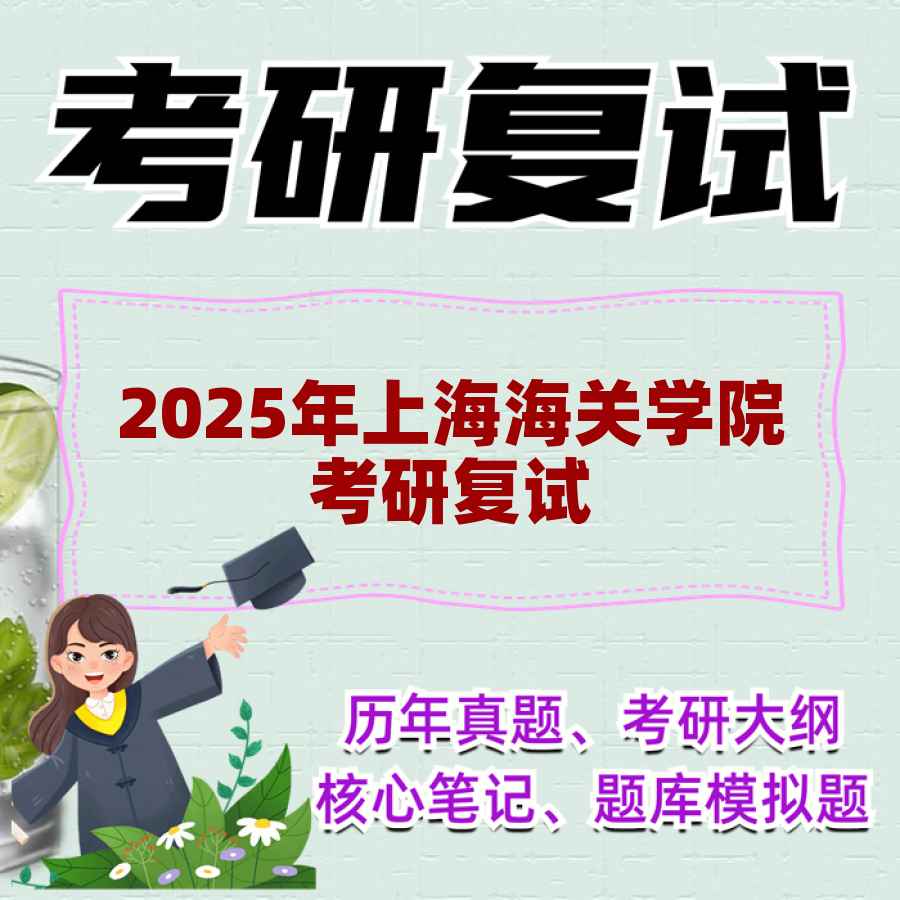 2025年上海海关学院考研复试精品资料