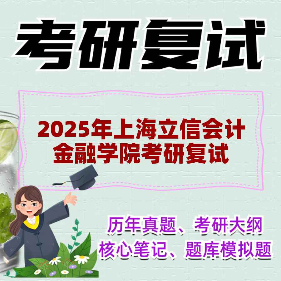 2025年上海立信会计金融学院考研复试精品资料